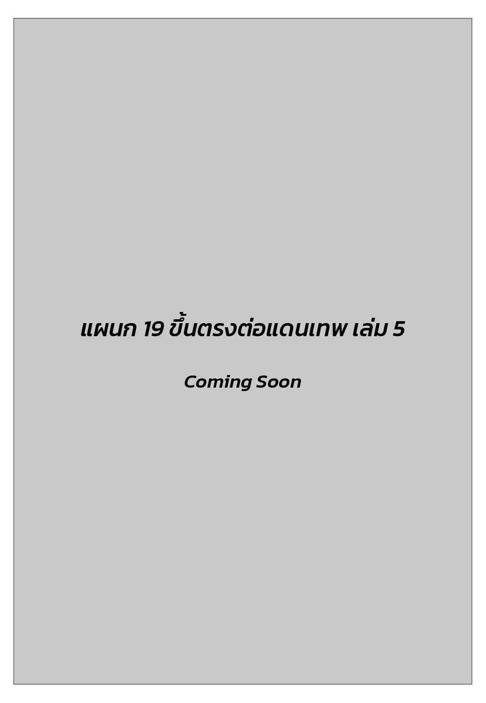 แผนก 19 ขึ้นตรงต่อแดนเทพ เล่ม 5 (เล่มจบ) 